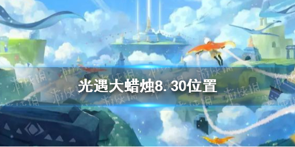 《光遇》大蜡烛8.30位置