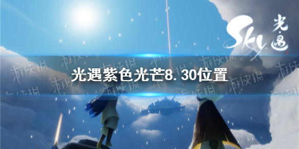 《光遇》收集紫色光芒任务怎么做8.30