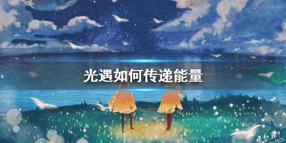 《光遇》如何传递能量