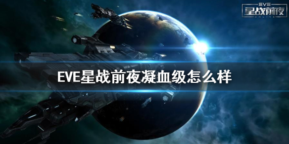 《EVE星战前夜》凝血级怎么样