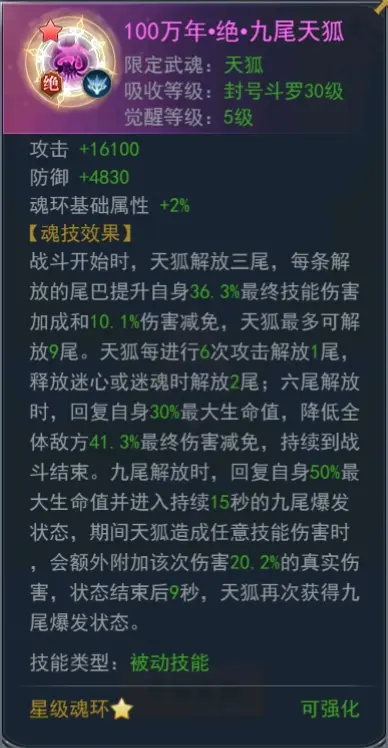 《斗罗大陆》天狐魂环搭配