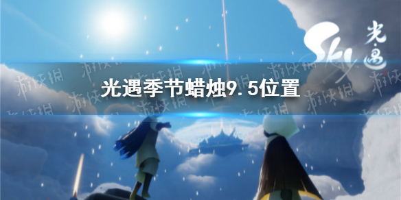 《光遇》季节蜡烛9.5位置