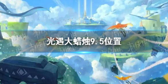 《光遇》大蜡烛9.5位置