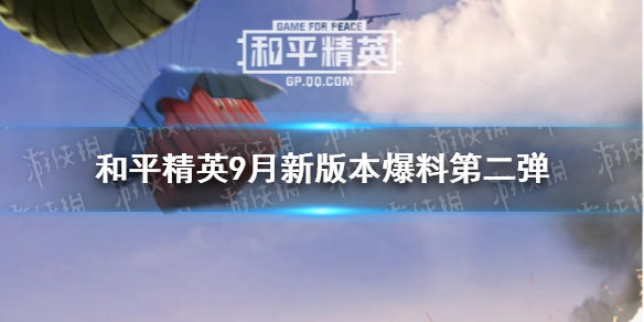 《和平精英》9月新版本爆料第二弹2021