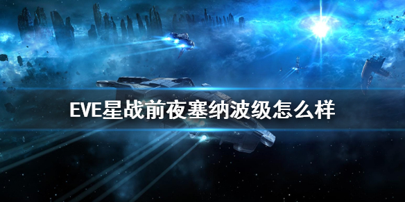 《EVE星战前夜》塞纳波级怎么样