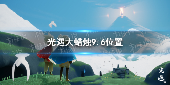 《光遇》大蜡烛9.6位置