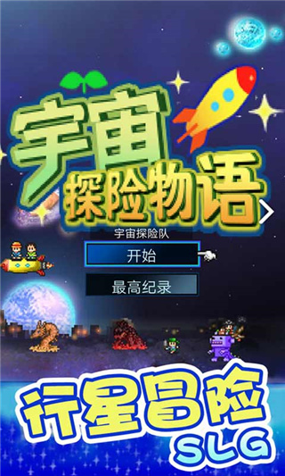 宇宙探险物语修改版