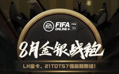 FIFAOL49月金银战袍活动怎么参与？