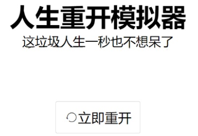 人生重开模拟器怎么飞升？