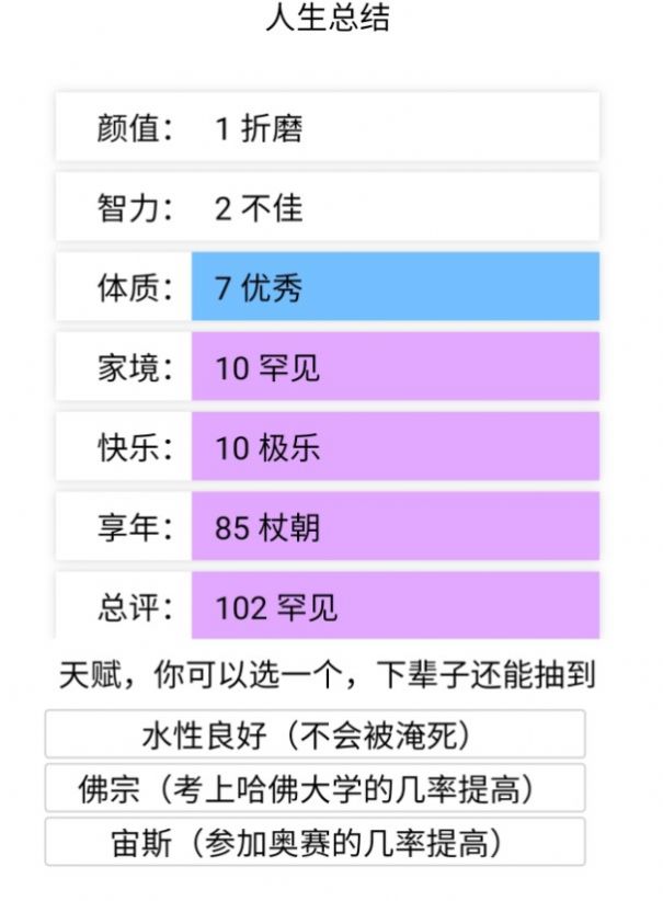 life restart天命之子版本官方中文版图片1