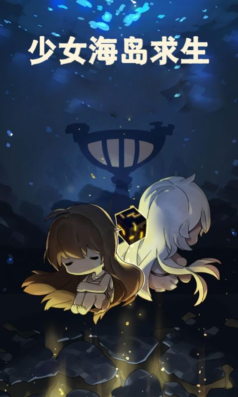 少女海岛求生游戏安卓版图片1