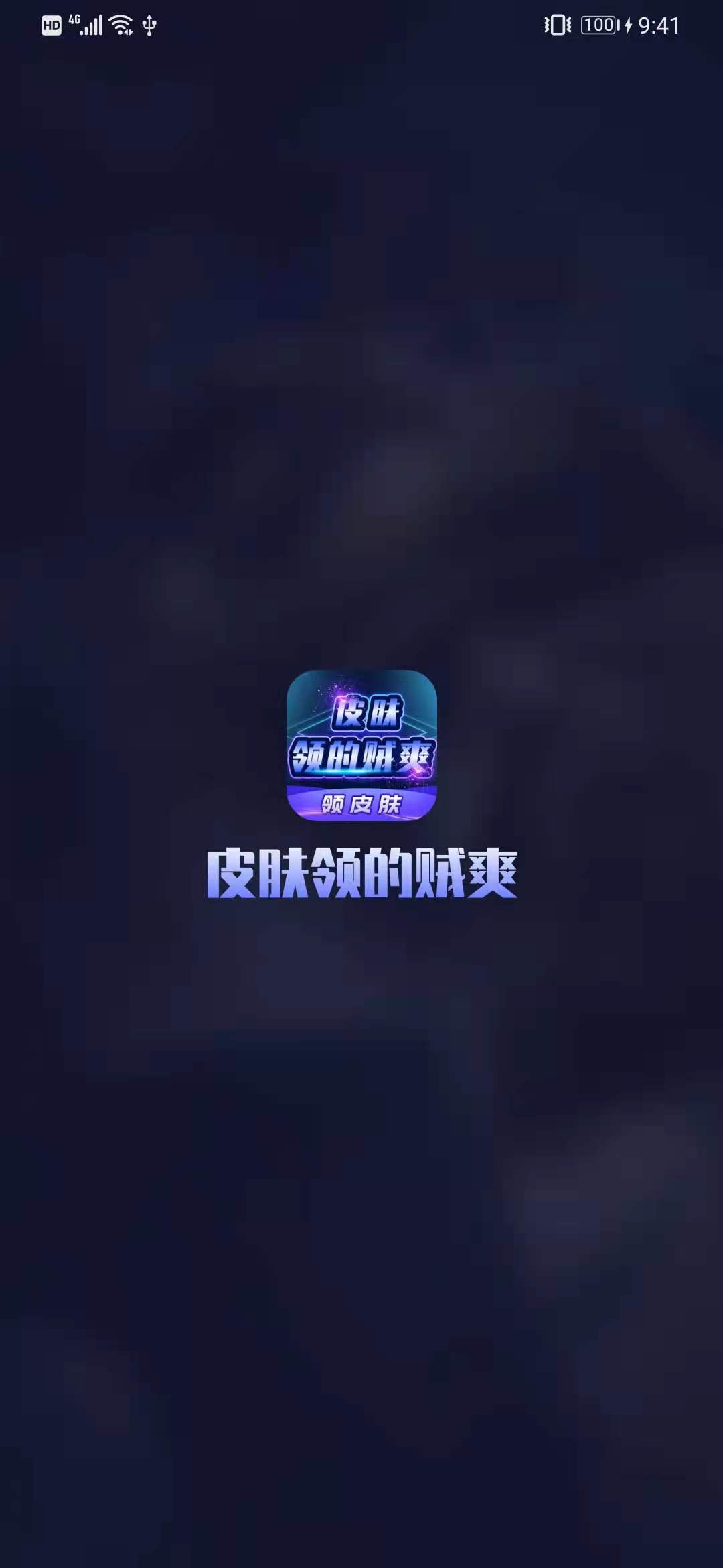 皮肤领的贼爽app最新版图片1