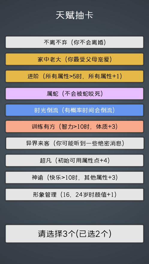 人生重开模拟器2.0最新版本图片2