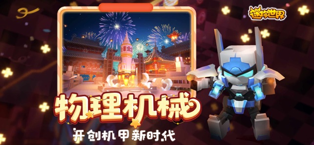 迷你世界创造版游戏下载最新安装包图片1