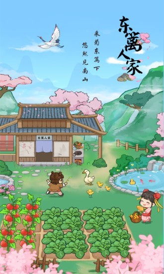 东篱人家游戏下载