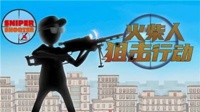 火柴人狙击行动特工模拟器游戏最新版图片2
