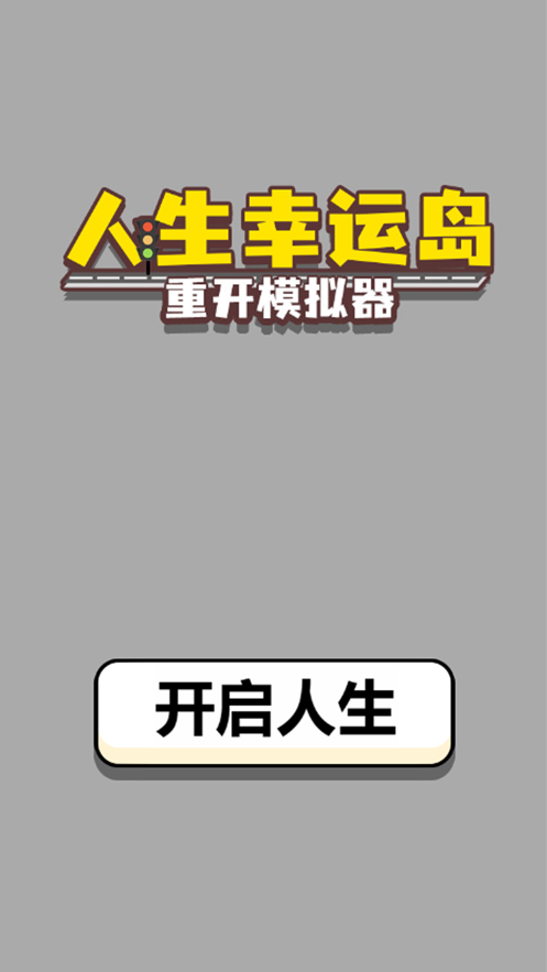 人生幸运岛重开模拟器1.2最新版本图片2