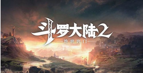 斗罗大陆2绝世唐门公测版