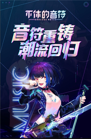 不休的音符变态版