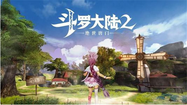 斗罗大陆2绝世唐门九游版