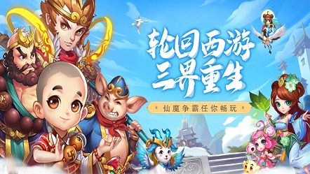 轮回西游三界重生手游苹果版图片1