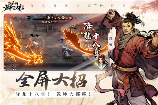 新射雕群侠传之铁血丹心单机版