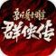 新射雕群侠传之铁血丹心