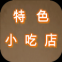 特色小吃店纯净版游戏