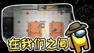 在我们之间中文版游戏下载