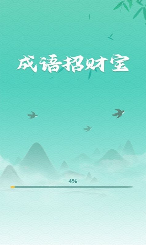 成语招财宝红包版特色图片