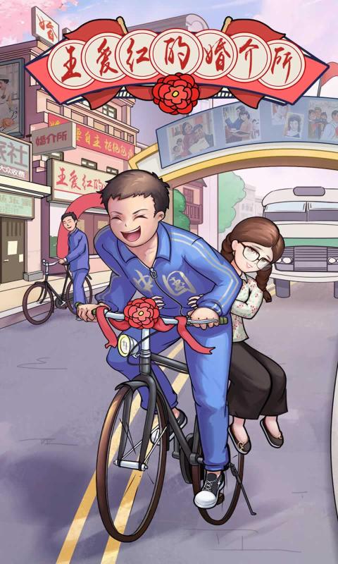王爱红的婚介所游戏安卓版图片1