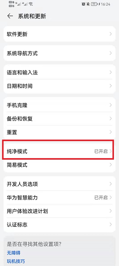 华为荣耀手机纯净模式怎么关闭