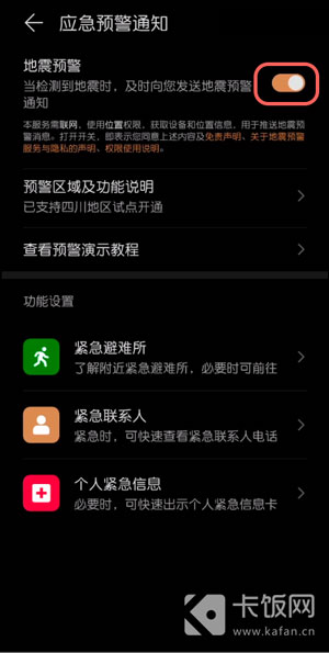 华为手机地震预警功能怎样设置
