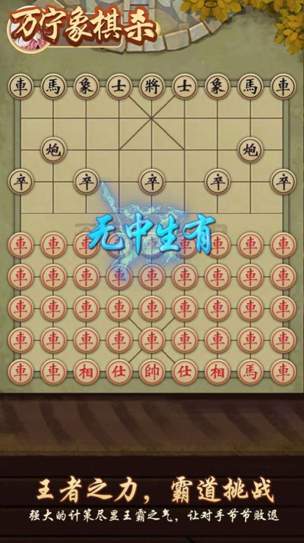 万宁象棋杀游戏图片1