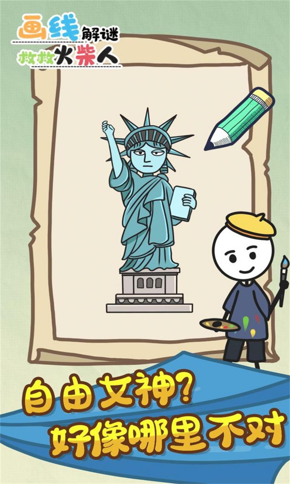 画线解谜救救火柴人免费版图片1