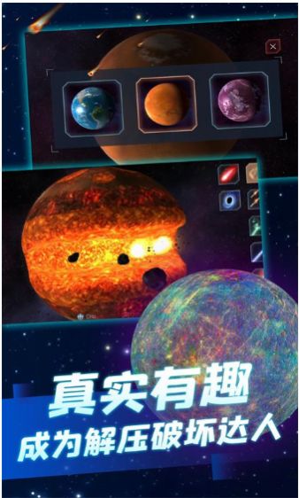 超级星球模拟器游戏安卓版图片1