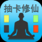 抽卡修仙
