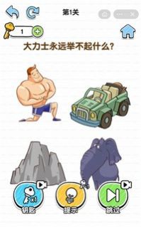 最强脑洞大挑战游戏安卓版图片1