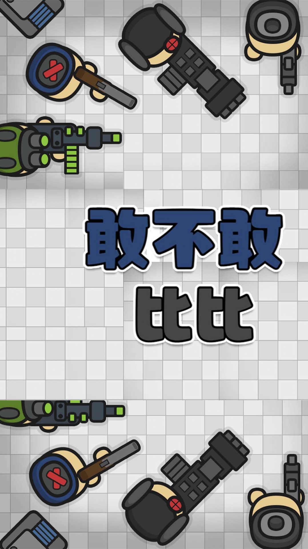 敢不敢比比游戏安卓手机版图片4