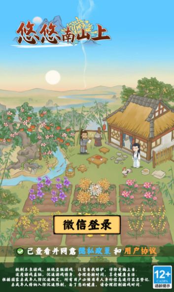 悠悠南山上游戏安卓版图片1