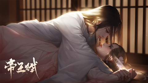 易次元帝王赋游戏免费版图片1