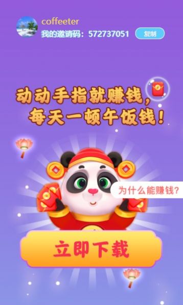 熊猫招财乐app极速版图片1