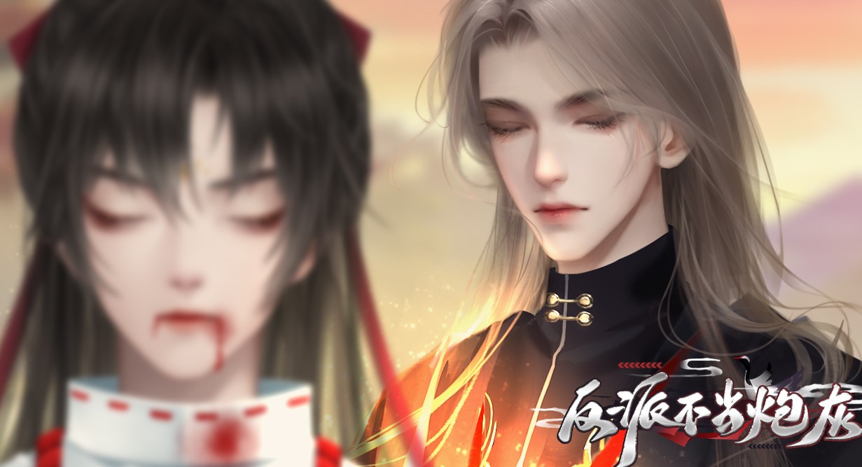 反派不当炮灰易次元游戏下载(附攻略)图片1