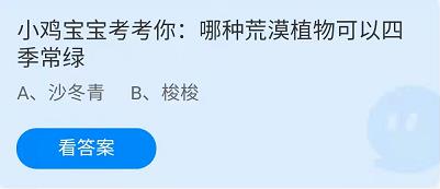 《蚂蚁庄园》2022年4月22日答案分享