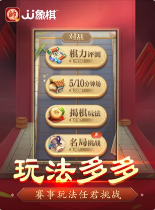 JJ象棋游戏安卓版图片1