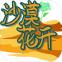沙漠花开公测版