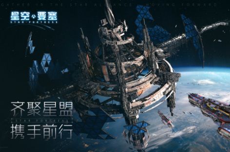 星空要塞手游官方最新版图片1