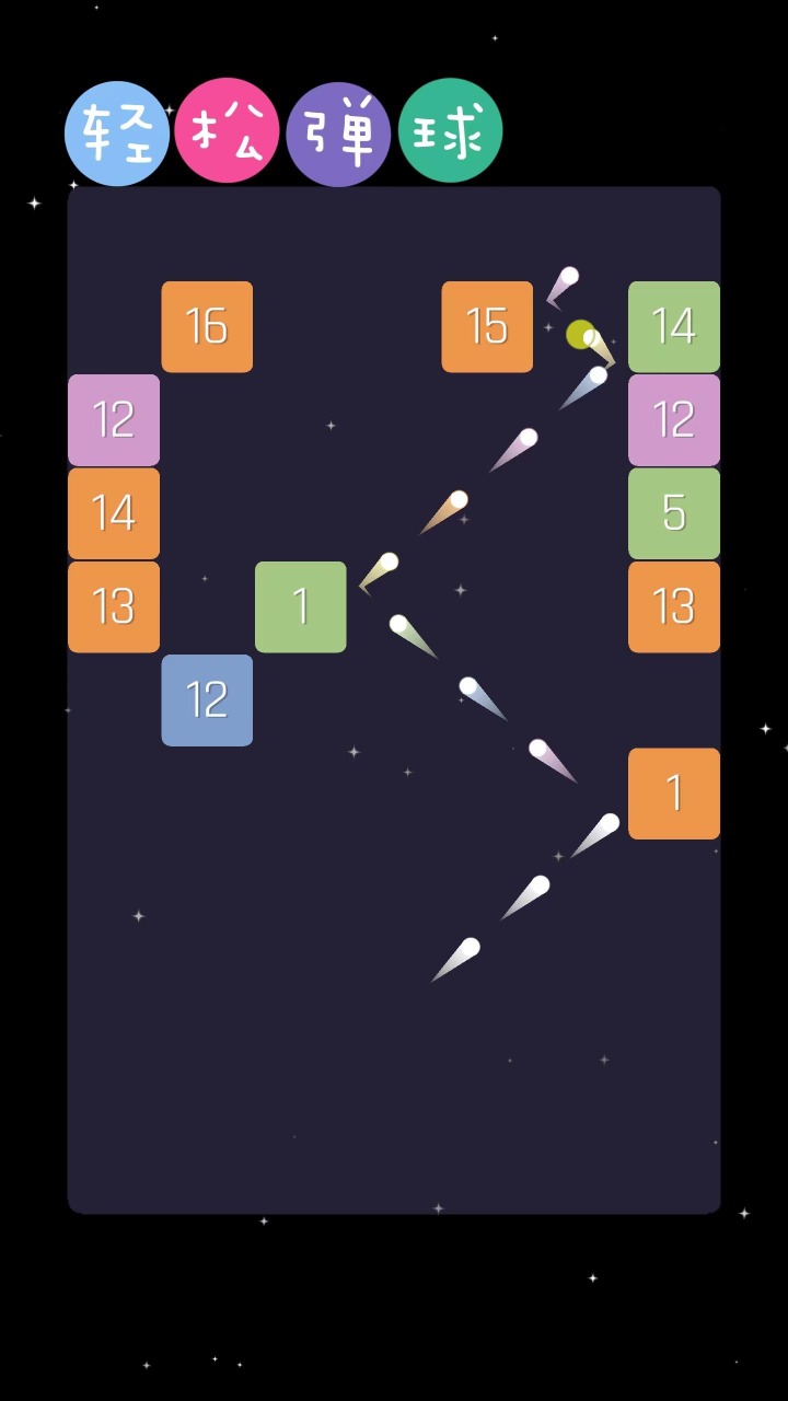 轻松弹球游戏安卓版图片1