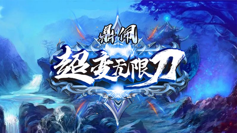 鼎佩超变无限刀手游图片1