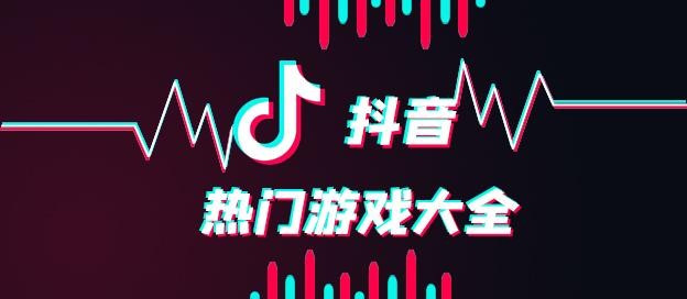 抖音最火的游戏